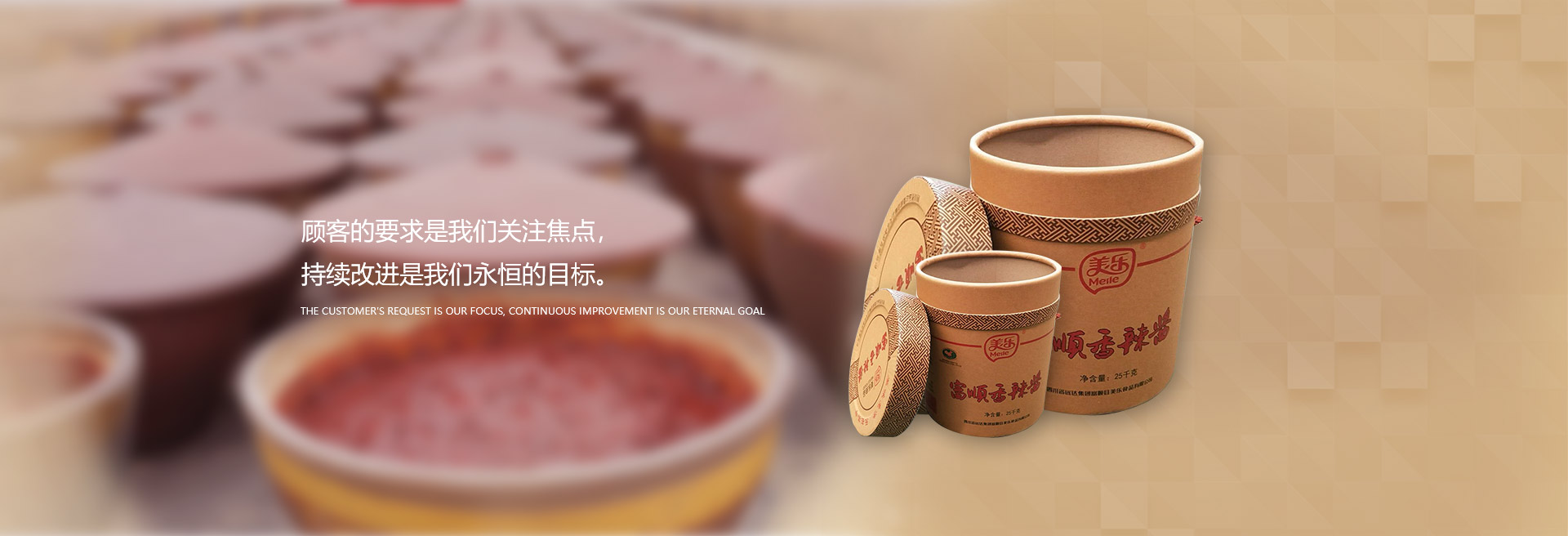 顧客的要求是我們關(guān)注焦點(diǎn)，持續(xù)改進(jìn)是我們永遠(yuǎn)的目標(biāo)。